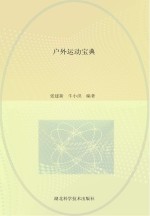 [PDF] 户外运动宝典