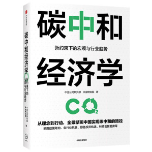 [PDF] 碳中和经济学