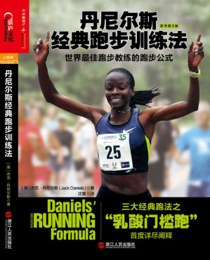 [EPUB] 丹尼尔斯经典跑步训练法：世界最佳跑步教练的跑步公式 (湛庐乐跑人生系列图书)