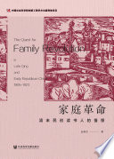 [PDF] 家庭革命：清末民初读书人的憧憬【文字版】