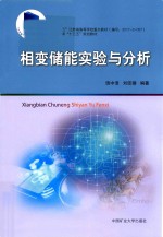 [PDF] 相变储能实验与分析