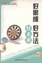 [PDF] 好思维 好方法 好未来 中