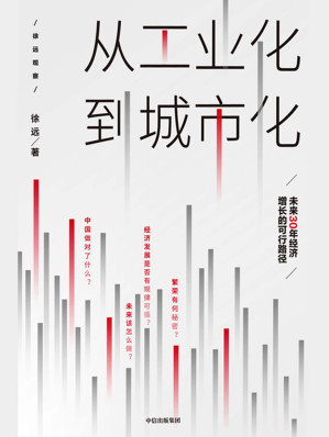 [EPUB] 从工业化到城市化：未来30年经济增长的可行路径