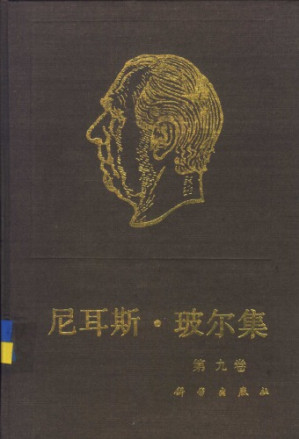 [PDF] 尼耳斯·玻尔集 第9卷 原子核物理学（1929-1952）