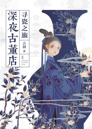 [EPUB] 深夜古董店 寻瓷之旅