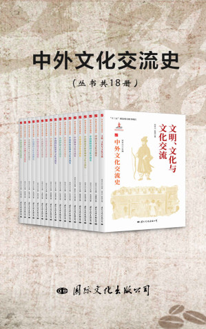 [MOBI] 中外文化交流史（丛书共18册）（国家出版基金获奖项目，“十三五”国家重点图书项目，横跨四大洲，20多个国家（地区）回顾中外文化交流的丰富历史。）