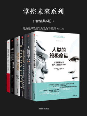 [EPUB] 掌控未来系列（套装共6册）