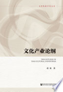 [PDF] 文化产业论纲