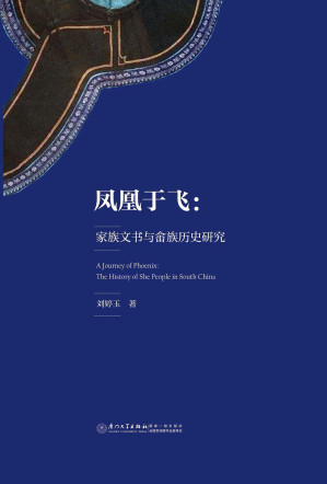 [PDF] 凤凰于飞——家族文书与畲族历史研究