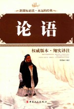 [PDF] 论语 权威版本·翔实译注