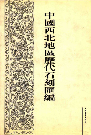 [PDF] 中国西北地区历代石刻汇编 第十册（全十册）
