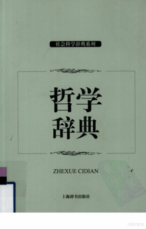 [PDF] 哲学辞典 (余源培等编著)