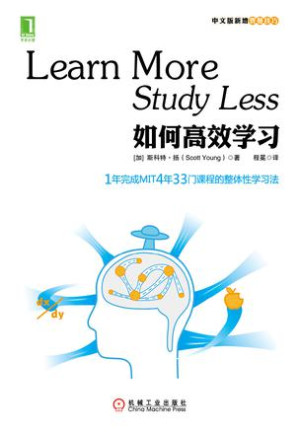 [AZW] 如何高效学习：1年完成麻省理工4年33门课程的整体性学习法