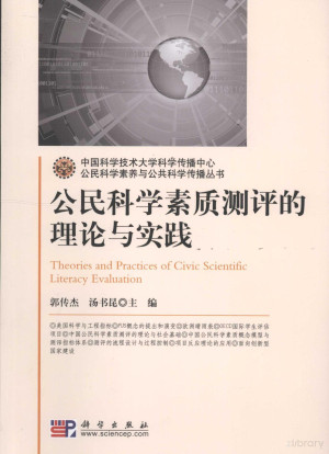 [PDF] 公民科学素质测评理论与实践