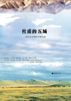 [PDF] 杜甫的五城: 一位唐史学者的寻踪壮游