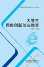 [PDF] 大学生网络创新创业教育