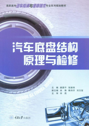 [EPUB] 汽车底盘结构原理与检修