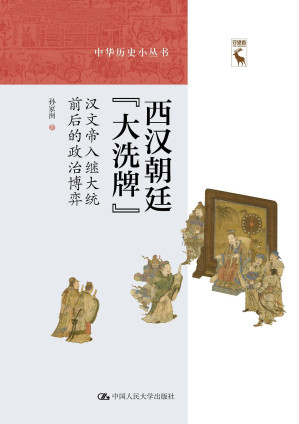 [PDF] 西汉朝廷“大洗牌”: 汉文帝入继大统前后的政治博弈