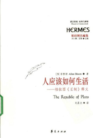 [PDF] 人应该如何生活: 柏拉图《王制》释义