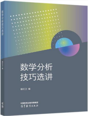 [PDF] 数学分析技巧选讲