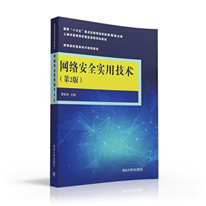 [PDF] 网络安全实用技术（第2版）