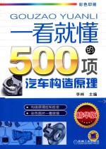 [PDF] 一看就懂的500项汽车构造原理