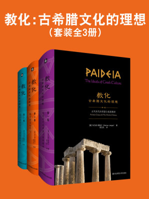 [EPUB] 教化:古希腊文化的理想（套装全3册）【德国古典学耶格尔关于古希腊文化研究的里程碑式著作！耶格尔是迄今为止任何西方传统文明研究都无法回避的人物，他建立了理解西方古典传统的新方法！】