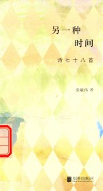 [PDF] 另一种时间诗七十八首