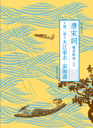 [EPUB] 唐宋詞鑑賞辭典（第二卷）：大江東去，浪淘盡