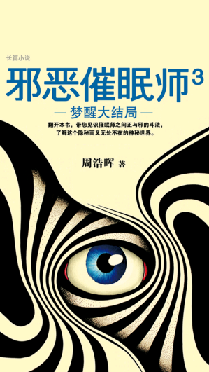 [EPUB] 邪恶催眠师3：梦醒大结局