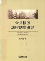 [PDF] 公共债务法律制度研究