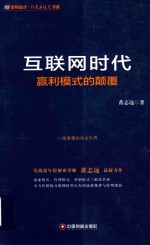 [PDF] 互联网时代 赢利模式的颠覆