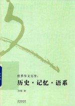 [PDF] 世界华文文学 历史 记忆 语系
