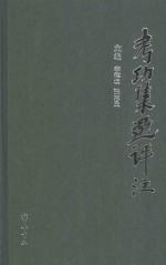 [PDF] 考功集选评注