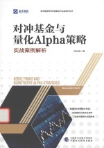 [PDF] 对冲基金与量化Alpha策略 实战案例解析