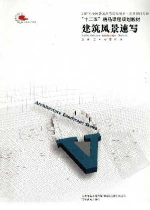[PDF] 【“十二五”精品课程规划教材】建筑风景速写