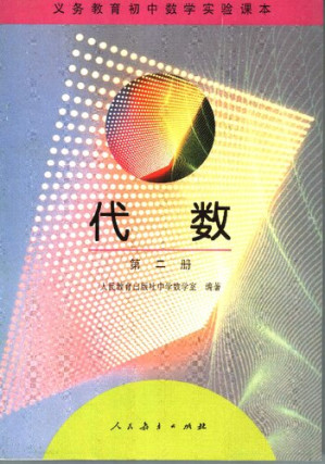 [PDF] 代数 第二册