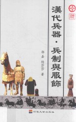 [PDF] 汉代兵器、兵制与服饰