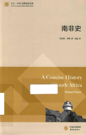 [PDF] [世界历史文库]南非史