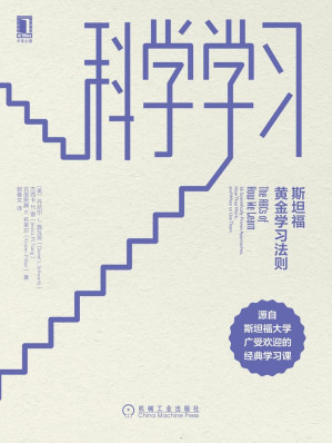 [EPUB] 科学学习：斯坦福黄金学习法则