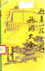 [PDF] 避暑山庄外八庙旅游大全