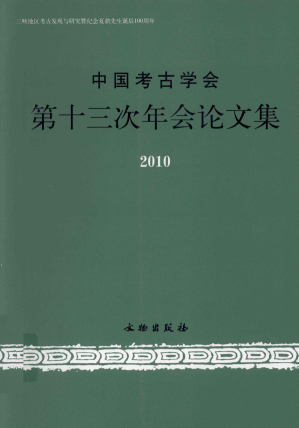 [PDF] 中国考古学会第十三次年会论文集2010