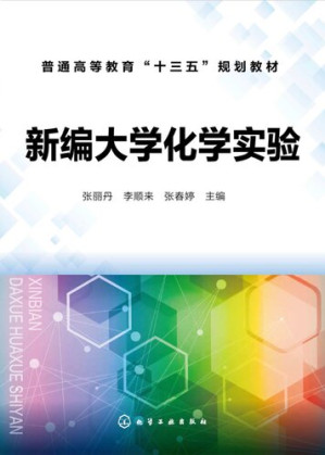[PDF] 新编大学化学实验