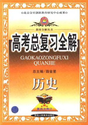[PDF] 高考总复习全解 历史 第四次修订