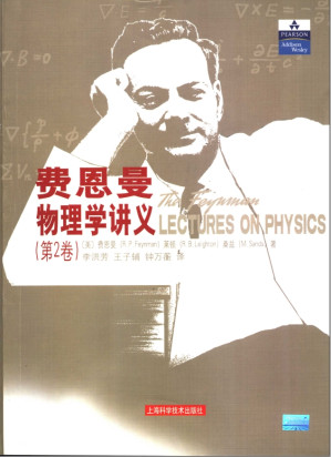 [PDF] 费恩曼物理学讲义第2卷