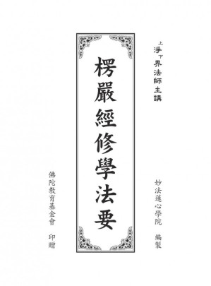 [PDF] 楞嚴經修學法要