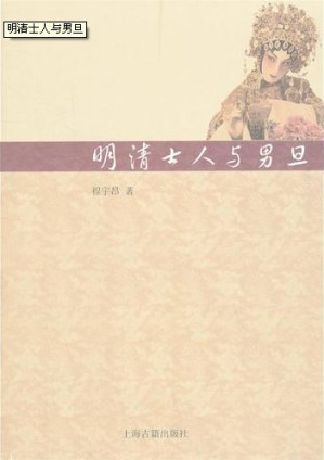 [PDF] 明清士人与男旦