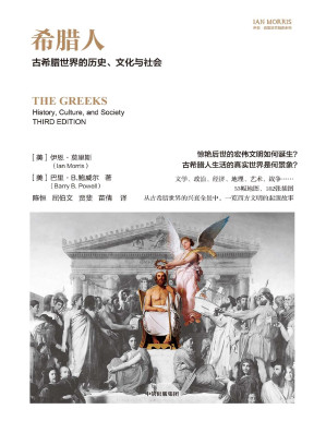 [PDF] 希腊人：古希腊世界的历史、文化与社会（伊恩·莫里斯文明史系列）