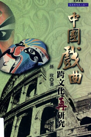 [PDF] 中國戲曲跨文化再研究