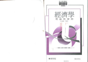 [PDF] 經濟學 理論與實際 下冊 Vol.2 (2018 台大90周年校慶版)
